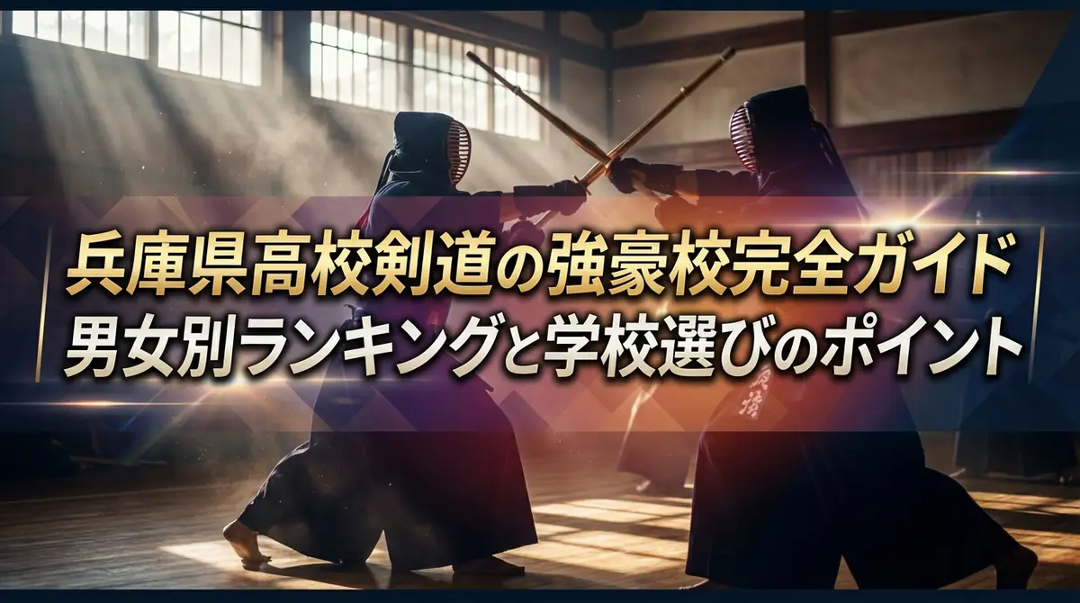 兵庫県高校剣道の強豪校完全ガイド｜男女別ランキングと学校選びのポイント