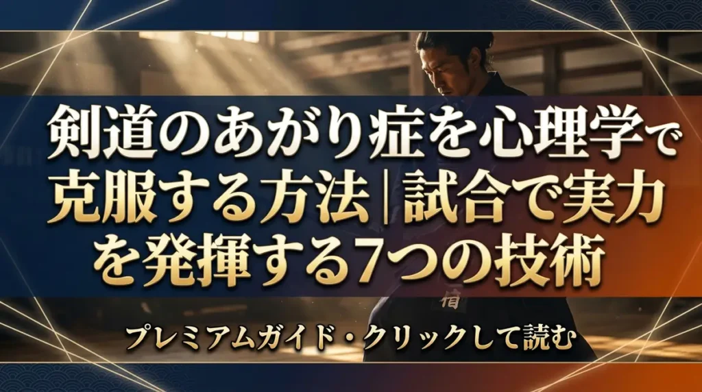 剣道のあがり症を心理学で克服する方法｜試合で実力を発揮する7つの技術