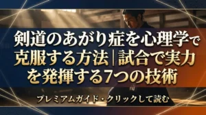 剣道のあがり症を心理学で克服する方法｜試合で実力を発揮する7つの技術