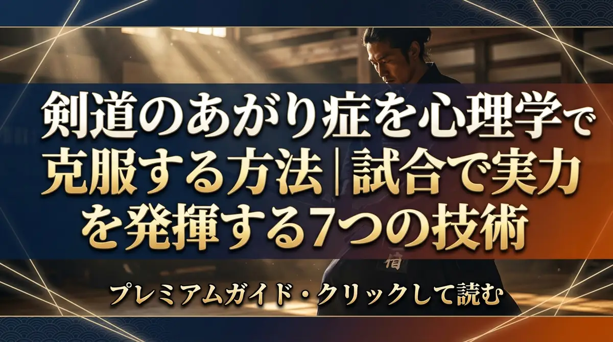 剣道のあがり症を心理学で克服する方法｜試合で実力を発揮する7つの技術