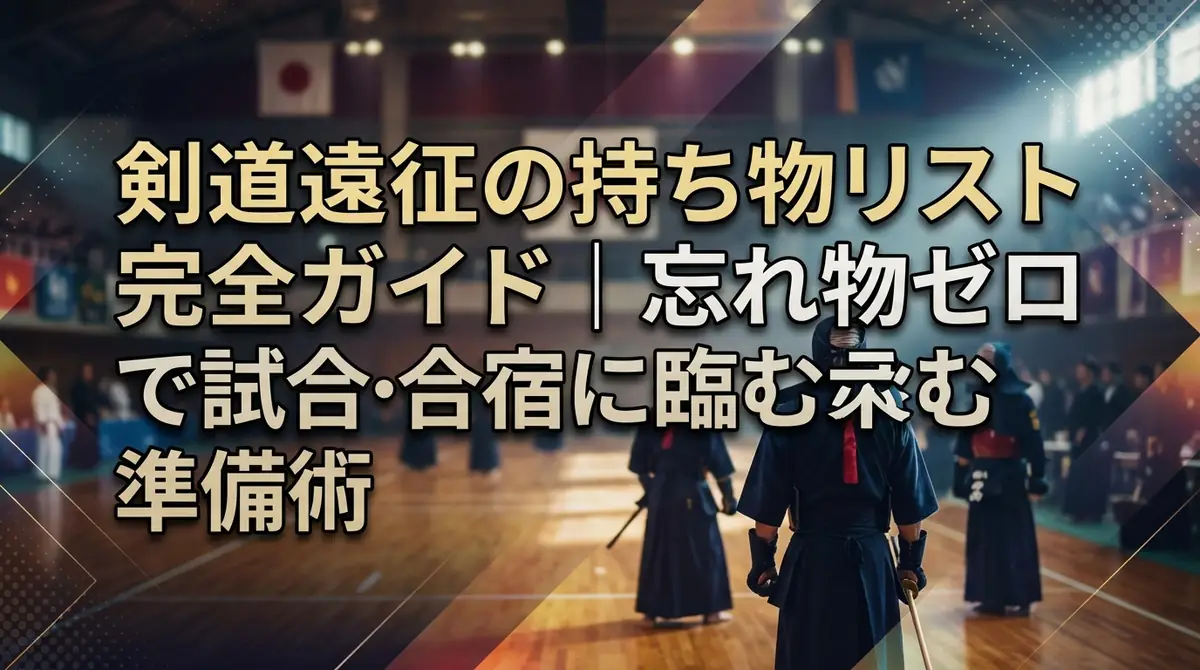 剣道遠征の持ち物リスト完全ガイド｜忘れ物ゼロで試合・合宿に臨む準備術