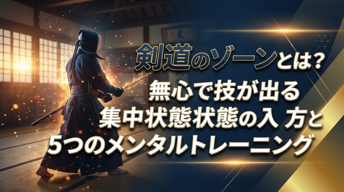 剣道のゾーンとは?無心で技が出る集中状態の入り方と5つのメンタルトレーニング