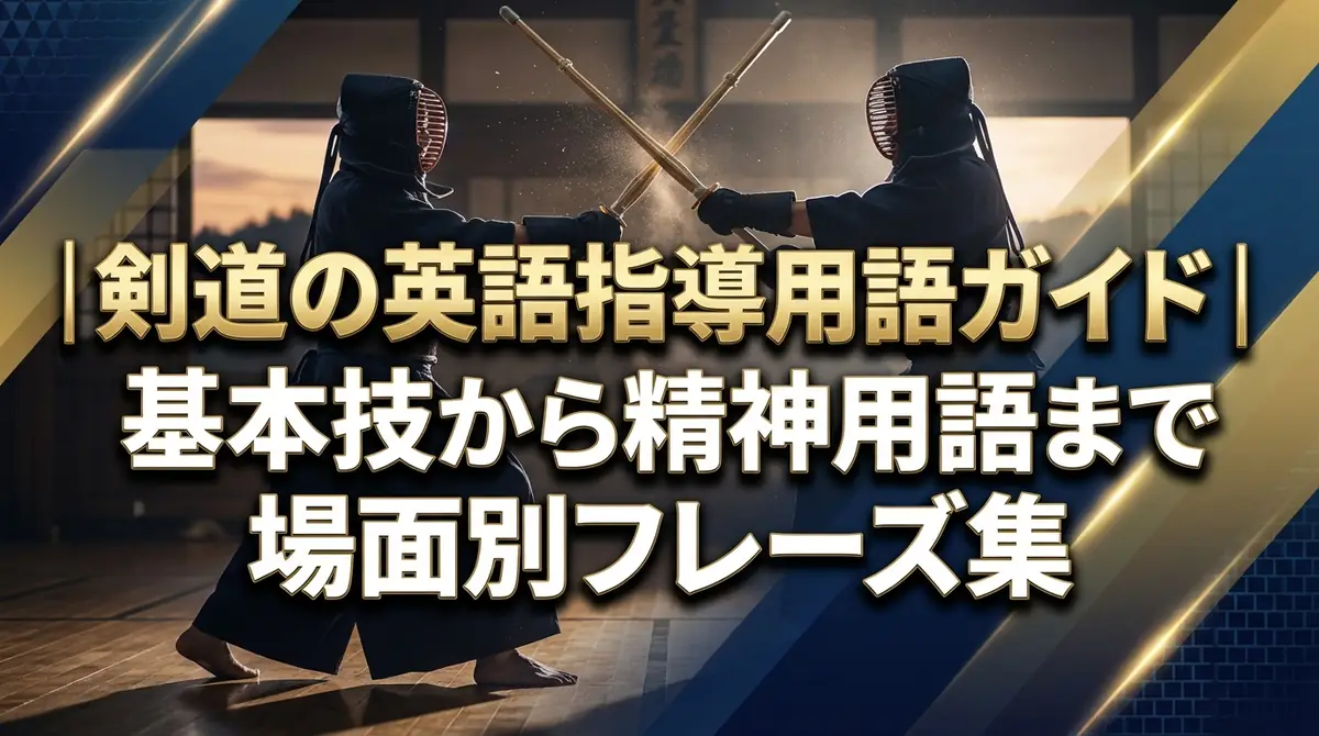 剣道の英語指導用語ガイド｜基本技から精神用語まで場面別フレーズ集