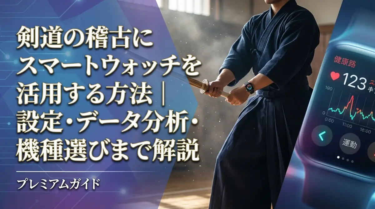 剣道の稽古にスマートウォッチを活用する方法｜設定・データ分析・機種選びまで解説