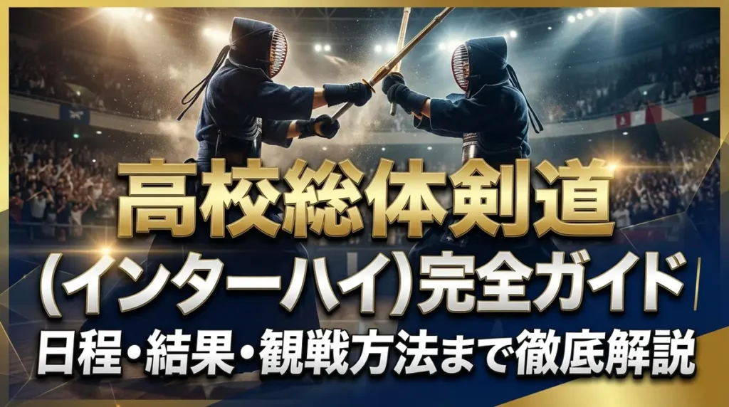 高校総体剣道（インターハイ）完全ガイド｜日程・結果・観戦方法まで徹底解説