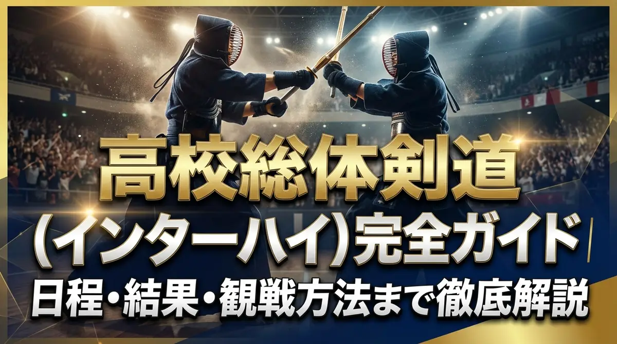 高校総体剣道（インターハイ）完全ガイド｜日程・結果・観戦方法まで徹底解説
