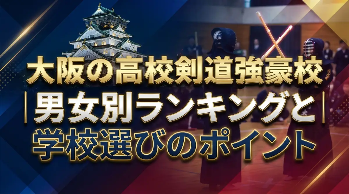 大阪の高校剣道強豪校ガイド｜男女別ランキングと学校選びのポイント