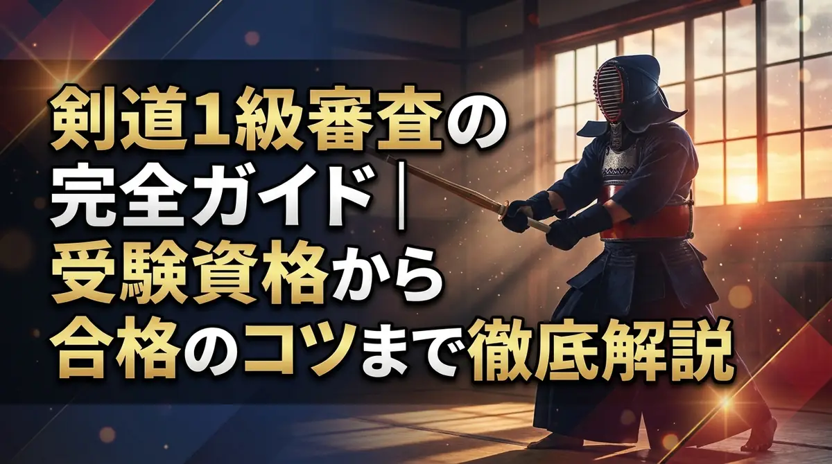 剣道1級審査の完全ガイド|受験資格から合格のコツまで徹底解説
