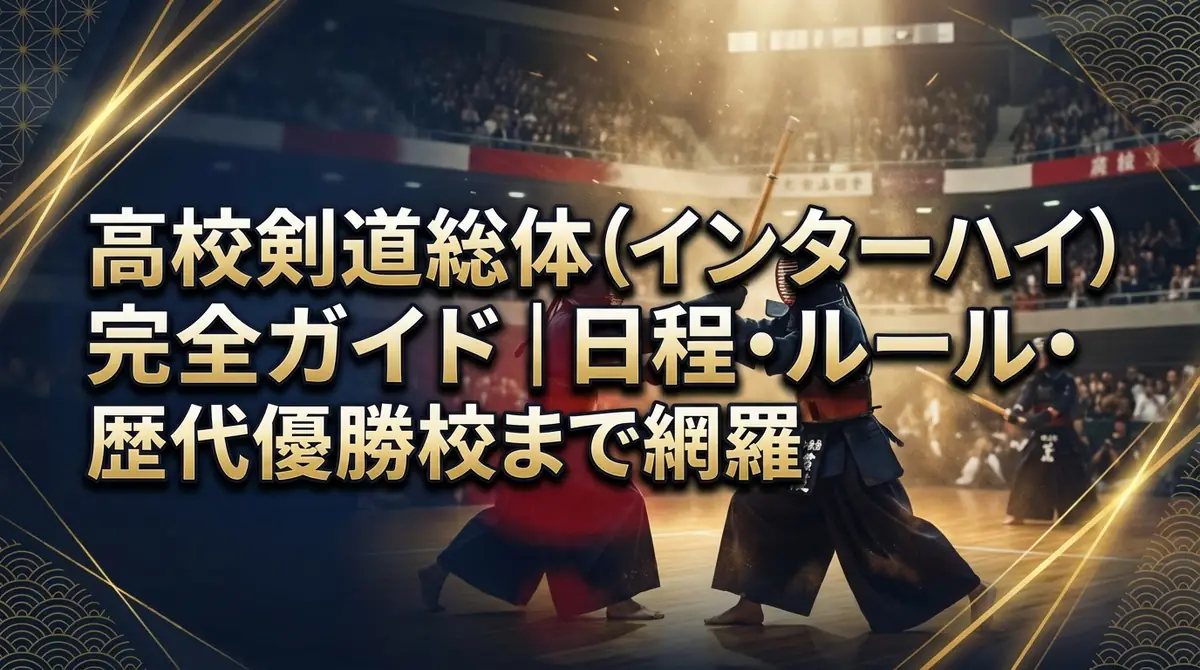 高校剣道総体（インターハイ）完全ガイド｜日程・ルール・歴代優勝校まで網羅
