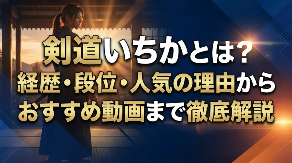 剣道いちかとは？経歴・段位・人気の理由からおすすめ動画まで徹底解説