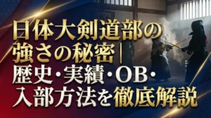 日体大剣道部の強さの秘密｜歴史・実績・OB・入部方法を徹底解説