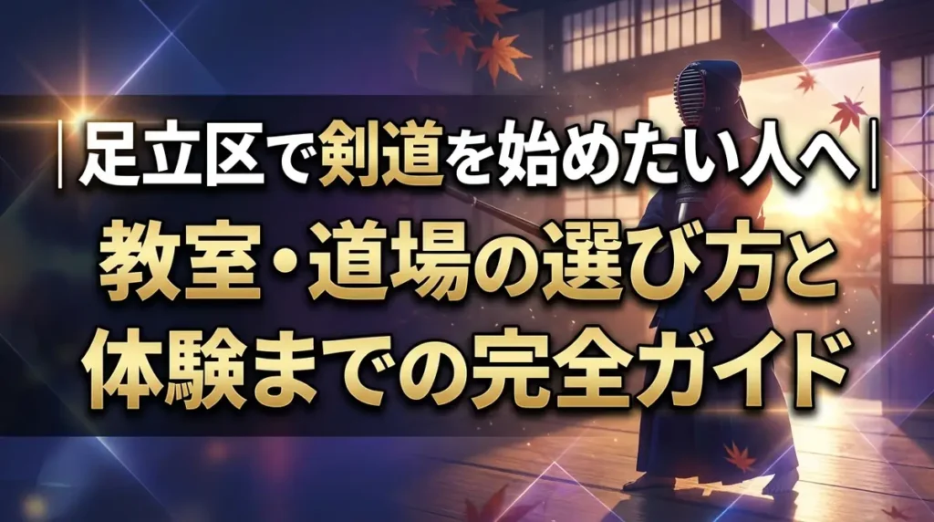 足立区で剣道を始めたい人へ｜教室・道場の選び方と体験までの完全ガイド