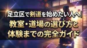 足立区で剣道を始めたい人へ｜教室・道場の選び方と体験までの完全ガイド