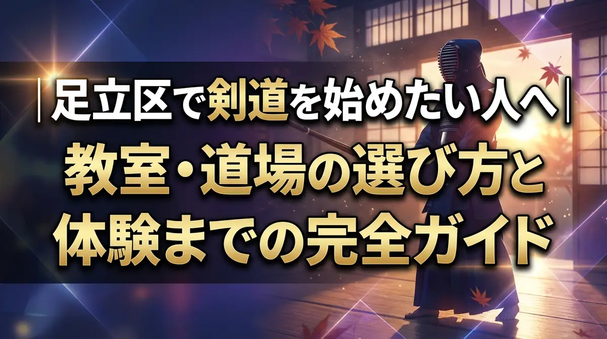 足立区で剣道を始めたい人へ｜教室・道場の選び方と体験までの完全ガイド