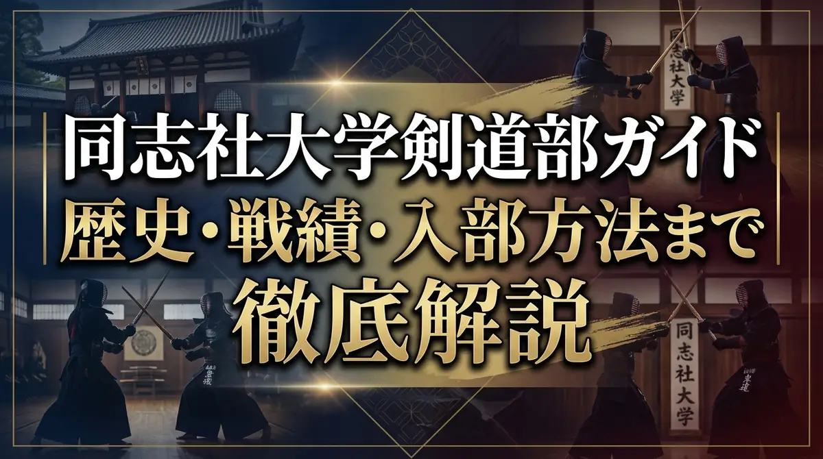 同志社大学剣道部ガイド|歴史・戦績・入部方法まで徹底解説