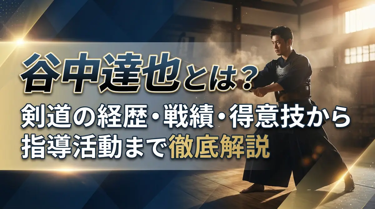 谷中達也とは?剣道の経歴・戦績・得意技から指導活動まで徹底解説
