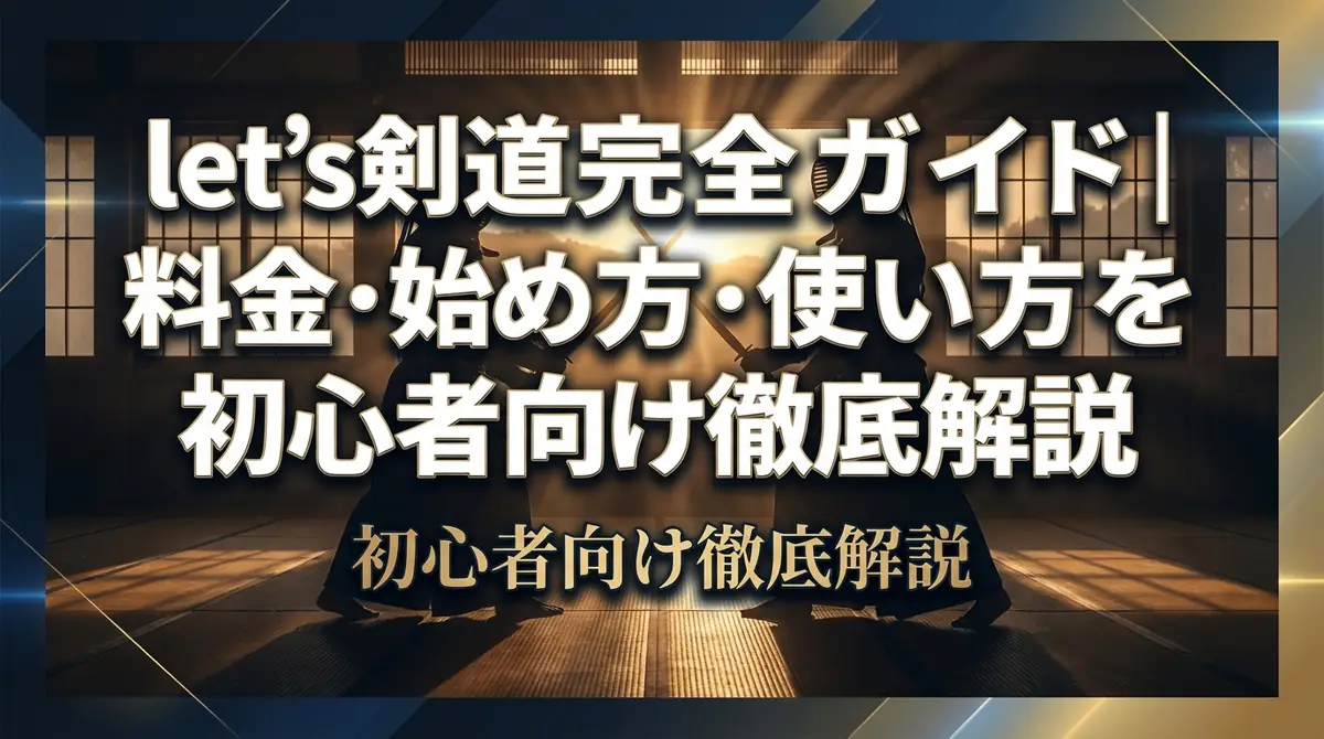 let's剣道完全ガイド｜料金・始め方・使い方を初心者向けに徹底解説