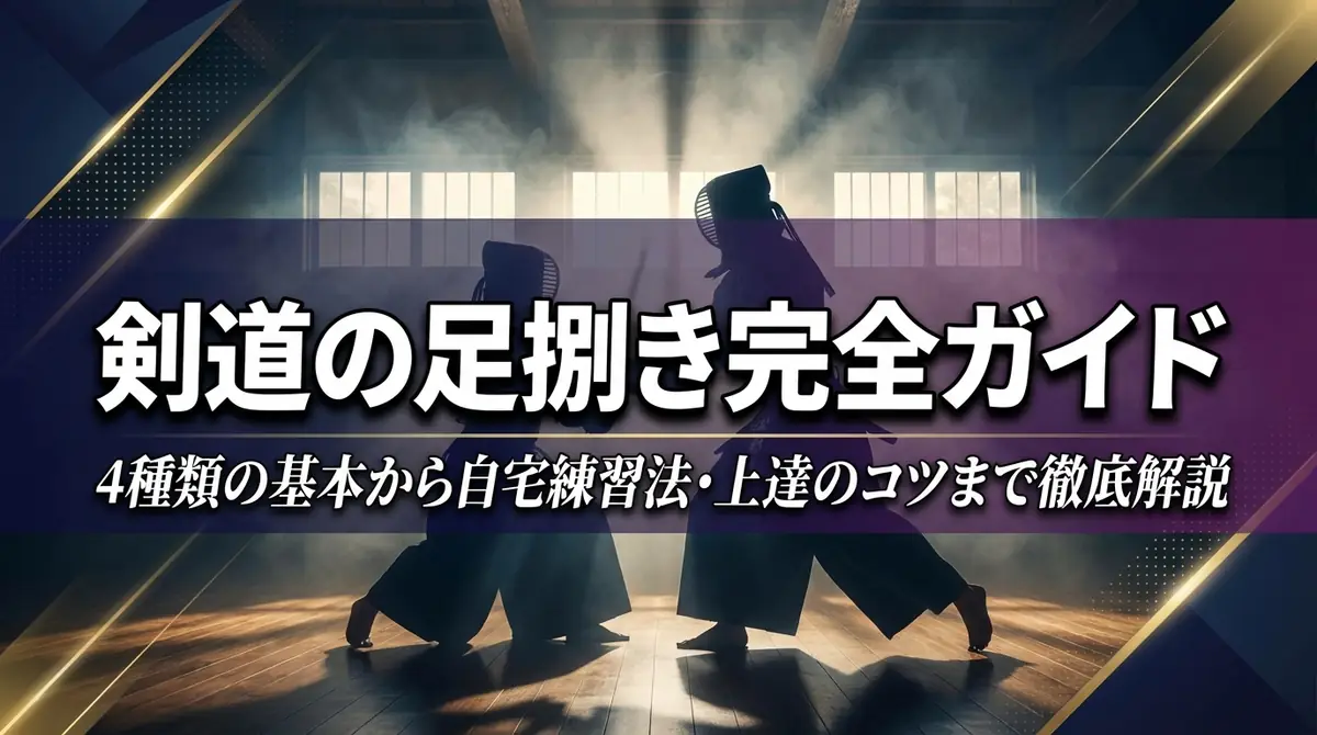 剣道の足捌き完全ガイド|4種類の基本から自宅練習法・上達のコツまで徹底解説
