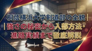 桐蔭横浜大学剣道部の全貌｜強さの秘密から入部方法・進路実績まで徹底解説