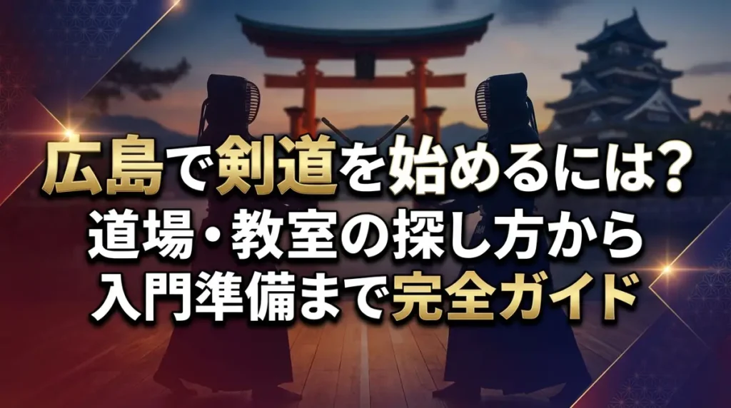広島で剣道を始めるには？道場・教室の探し方から入門準備まで完全ガイド