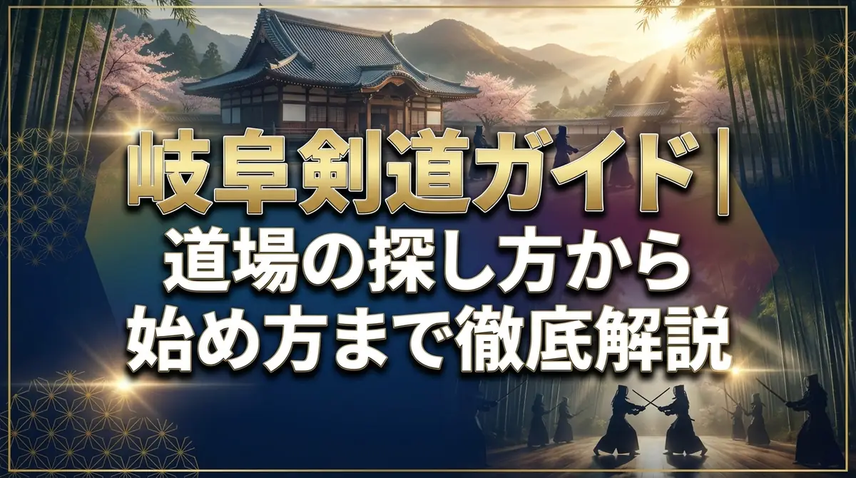 岐阜剣道ガイド｜道場の探し方から始め方まで徹底解説
