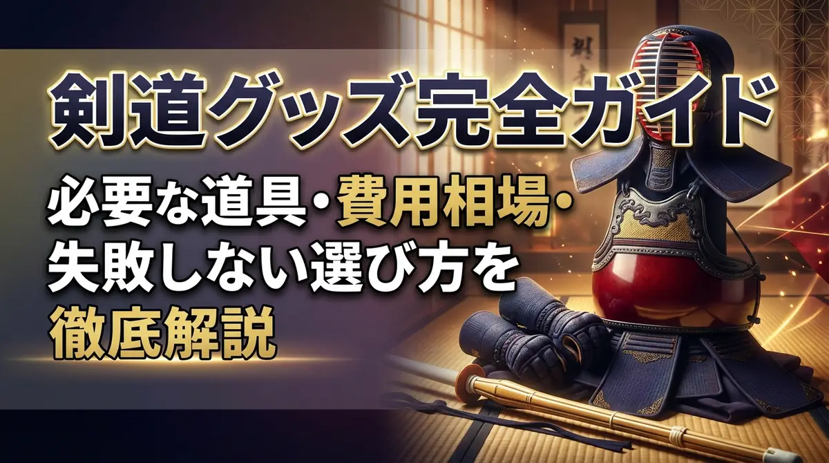剣道グッズ完全ガイド|必要な道具・費用相場・失敗しない選び方を徹底解説