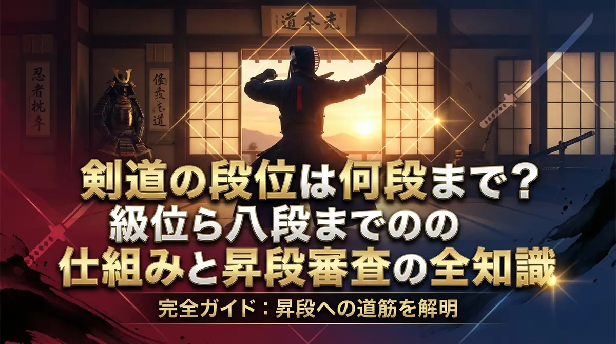 剣道の段位は何段まで?級位から八段までの仕組みと昇段審査の全知識