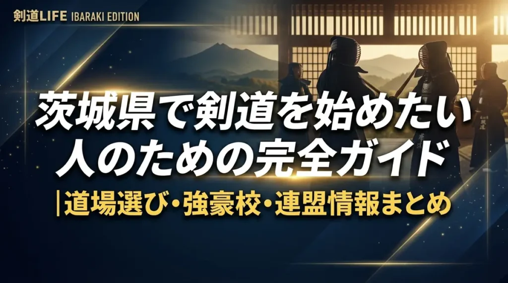 茨城県で剣道を始めたい人のための完全ガイド｜道場選び・強豪校・連盟情報まとめ