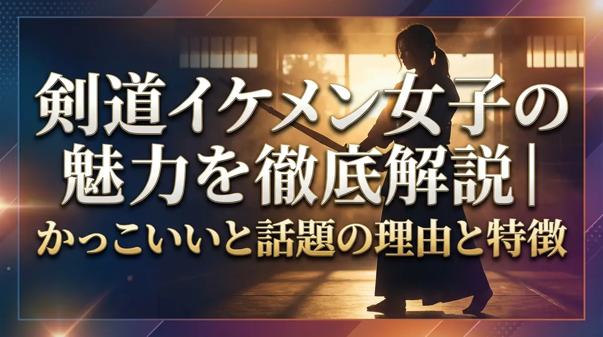 剣道イケメン女子の魅力を徹底解説｜かっこいいと話題の理由と特徴