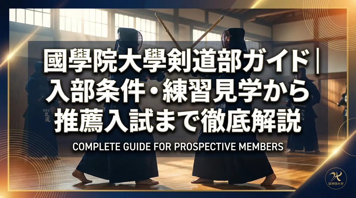 國學院大學剣道部ガイド|入部条件・練習見学から推薦入試まで徹底解説