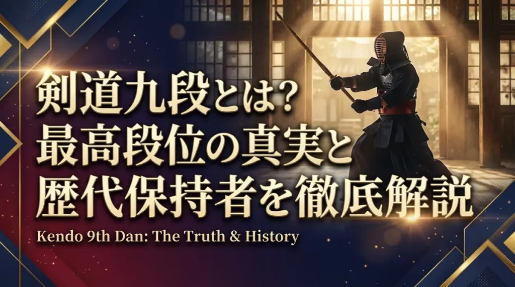 剣道九段とは？最高段位の真実と歴代保持者を徹底解説
