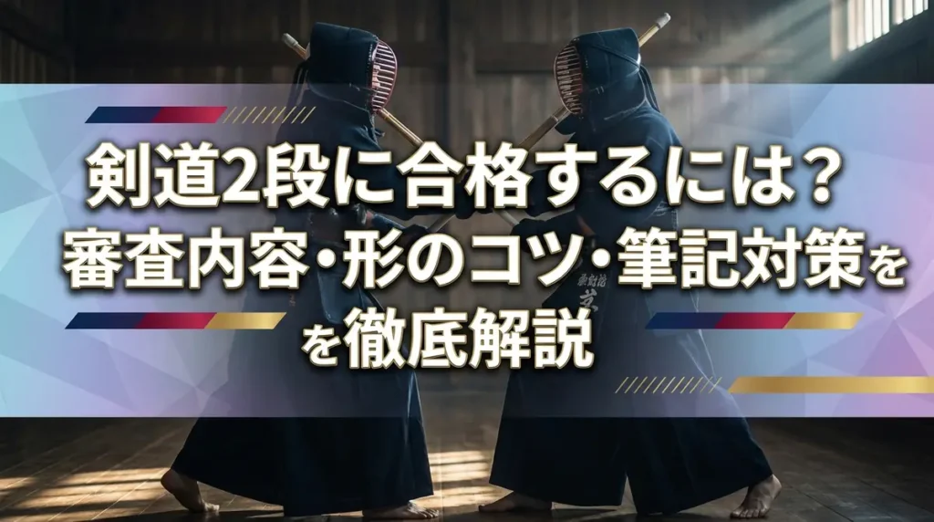 剣道2段に合格するには？審査内容・形のコツ・筆記対策を徹底解説