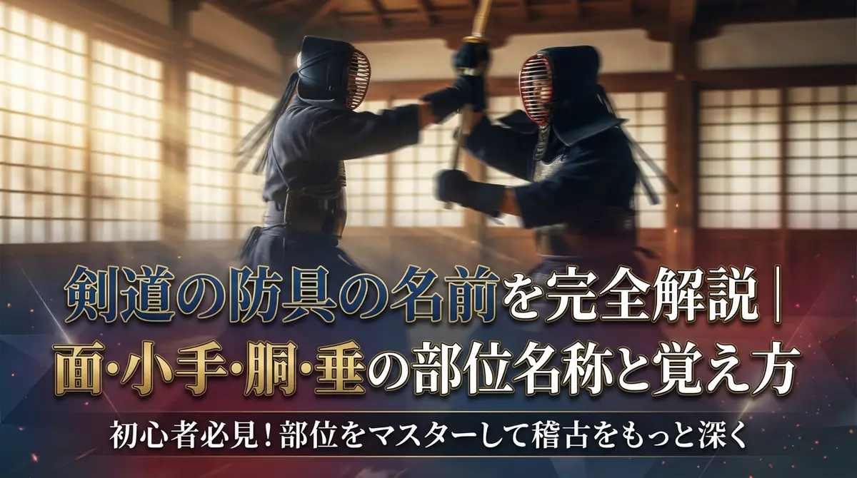 剣道の防具の名前を完全解説｜面・小手・胴・垂の部位名称と覚え方