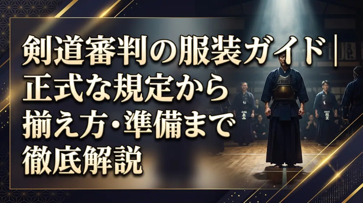 剣道審判の服装ガイド｜正式な規定から揃え方・準備まで徹底解説
