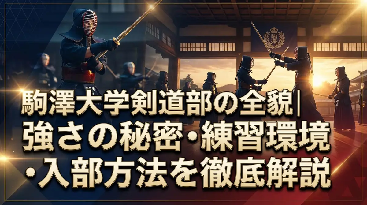 駒澤大学剣道部の全貌｜強さの秘密・練習環境・入部方法を徹底解説