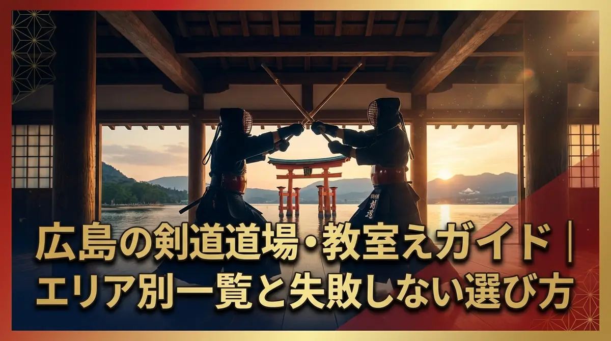 広島の剣道道場・教室ガイド｜エリア別一覧と失敗しない選び方