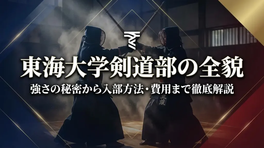 東海大学剣道部の全貌｜強さの秘密から入部方法・費用まで徹底解説