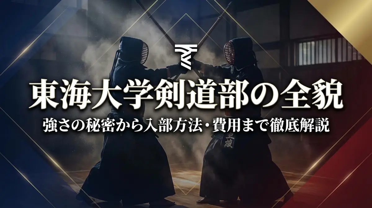 東海大学剣道部の全貌|強さの秘密から入部方法・費用まで徹底解説