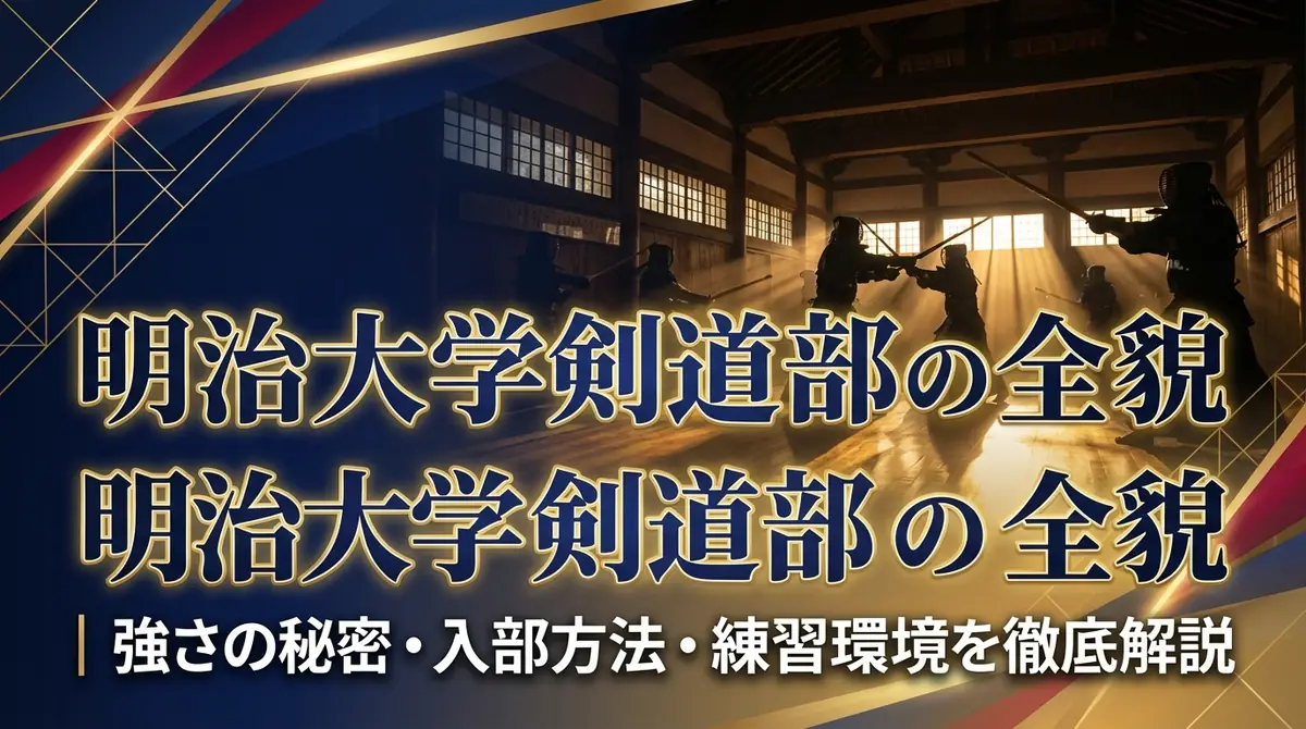 明治大学剣道部の全貌|強さの秘密・入部方法・練習環境を徹底解説